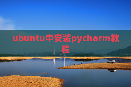 ubuntu中安装pycharm教程